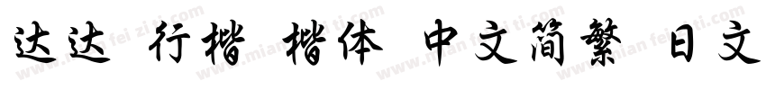 达达 行楷 楷体 中文简繁 日文 韩文字体转换